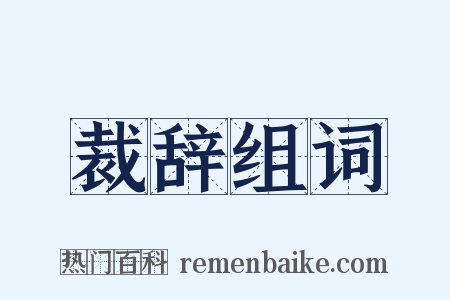 裁辞组词是什么意思的图片